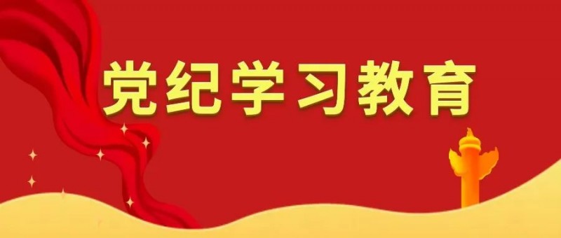 【以案說黨紀】嚴禁利用宗族勢力妨礙黨和國家決策部署